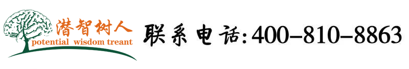 大騷操騷屄美女姐姐丈母孃大騷片北京潜智树人教育咨询有限公司